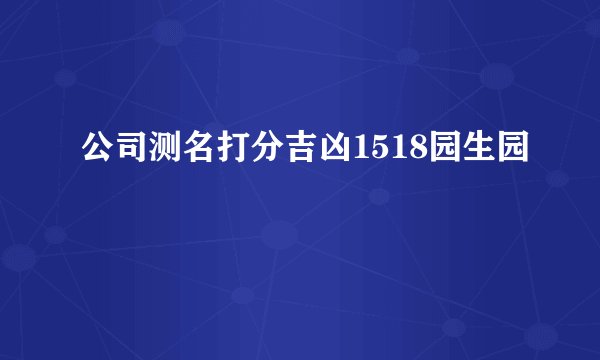公司测名打分吉凶1518园生园