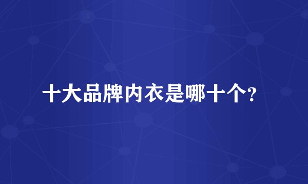 十大品牌内衣是哪十个？