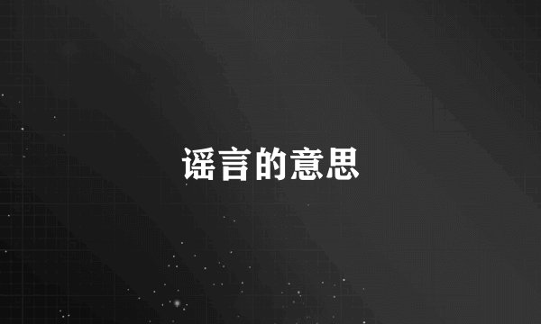 谣言的意思