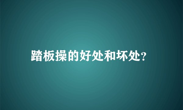 踏板操的好处和坏处？