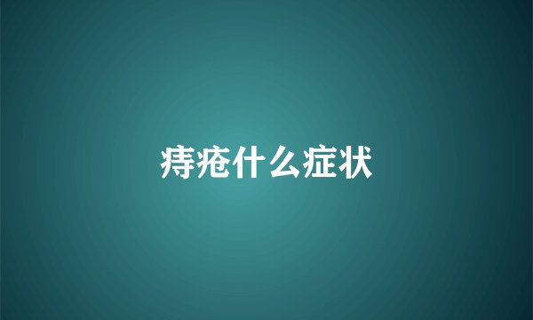 痔疮什么症状
