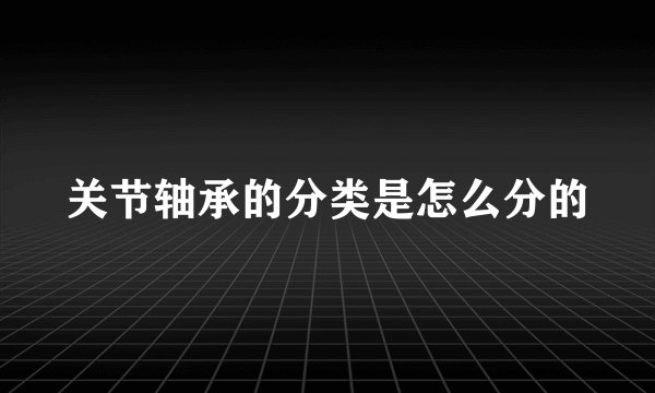 关节轴承的分类是怎么分的