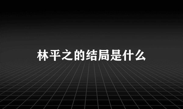林平之的结局是什么