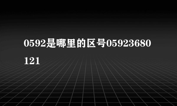 0592是哪里的区号05923680121
