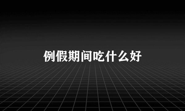 例假期间吃什么好