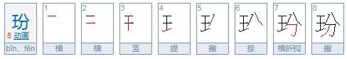玢怎么读?