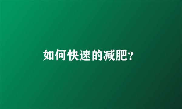 如何快速的减肥？