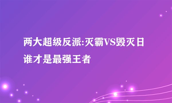 两大超级反派:灭霸VS毁灭日谁才是最强王者