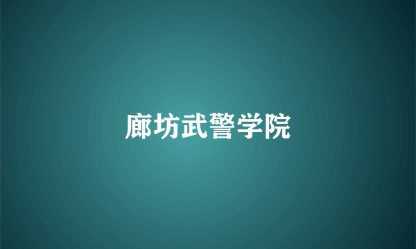 廊坊武警学院