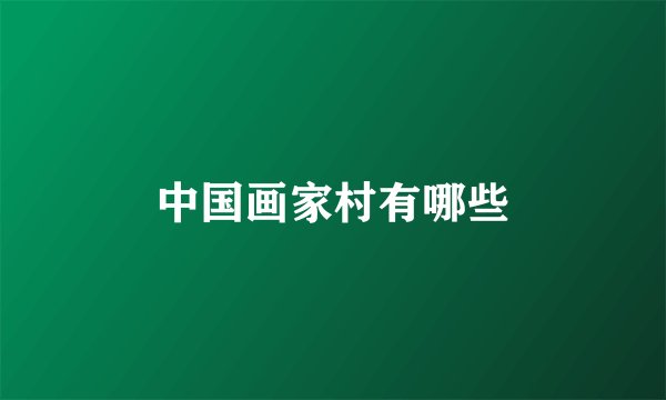 中国画家村有哪些