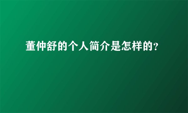 董仲舒的个人简介是怎样的？