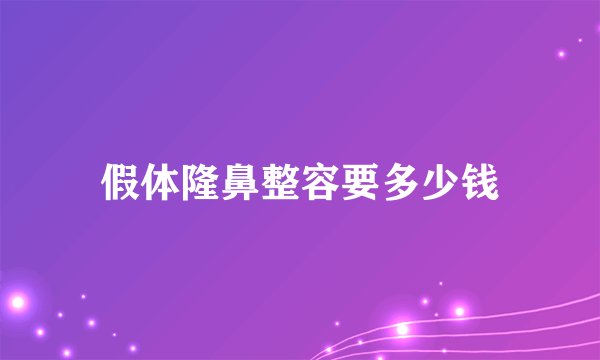 假体隆鼻整容要多少钱