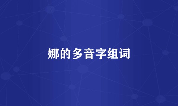 娜的多音字组词