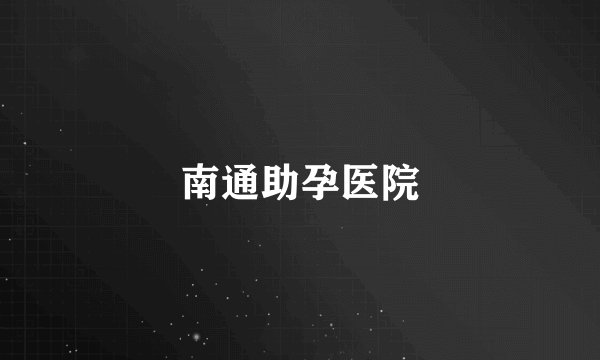 南通助孕医院