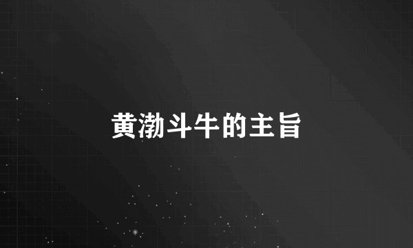 黄渤斗牛的主旨