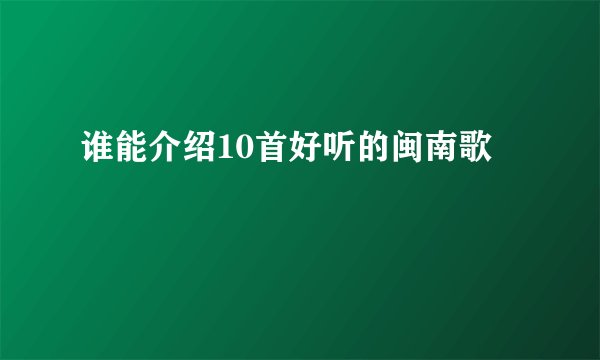 谁能介绍10首好听的闽南歌