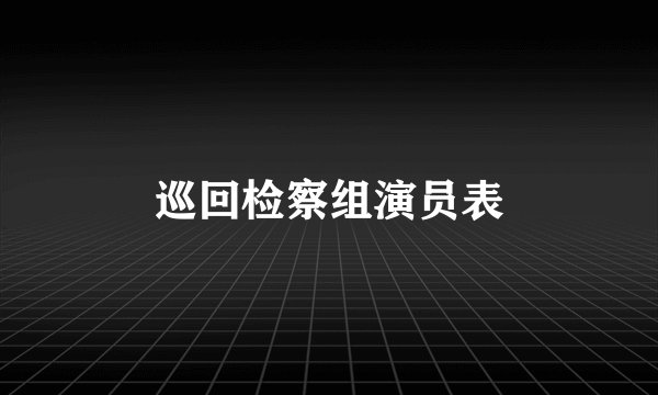 巡回检察组演员表