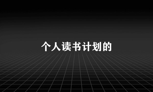 个人读书计划的
