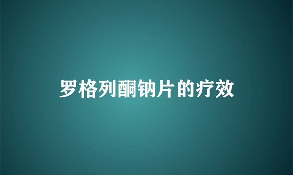 罗格列酮钠片的疗效