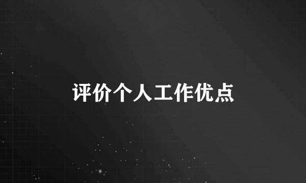 评价个人工作优点