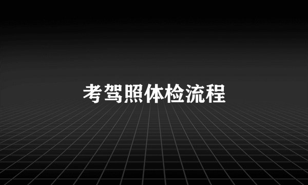 考驾照体检流程