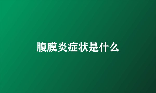 腹膜炎症状是什么