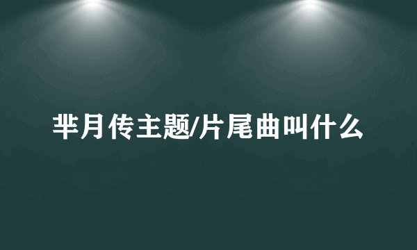 芈月传主题/片尾曲叫什么