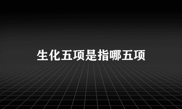 生化五项是指哪五项