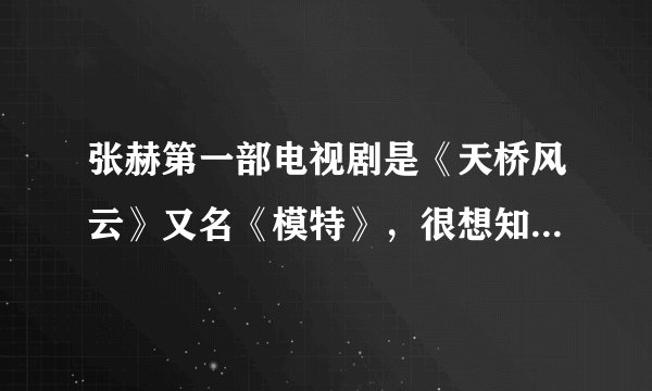 张赫第一部电视剧是《天桥风云》又名《模特》,很想知道他在剧中扮演的是什么角色,大概是什么时候出场