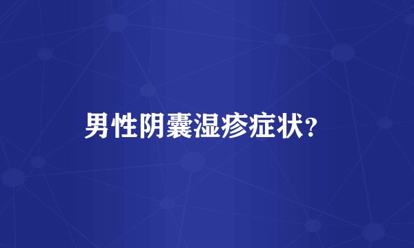 男性阴囊湿疹症状？