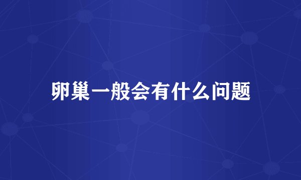 卵巢一般会有什么问题