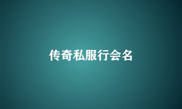 传奇私服行会名