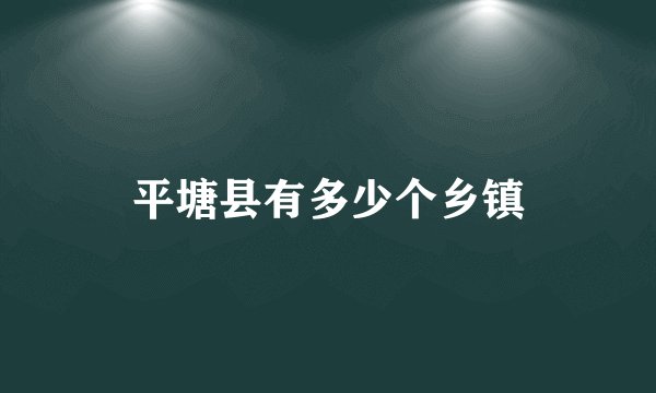 平塘县有多少个乡镇