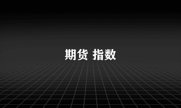 期货 指数
