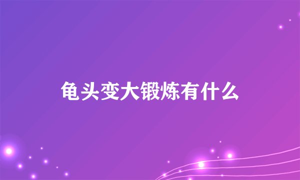 龟头变大锻炼有什么
