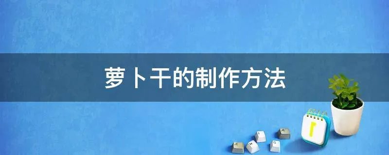 萝卜干的制作方法