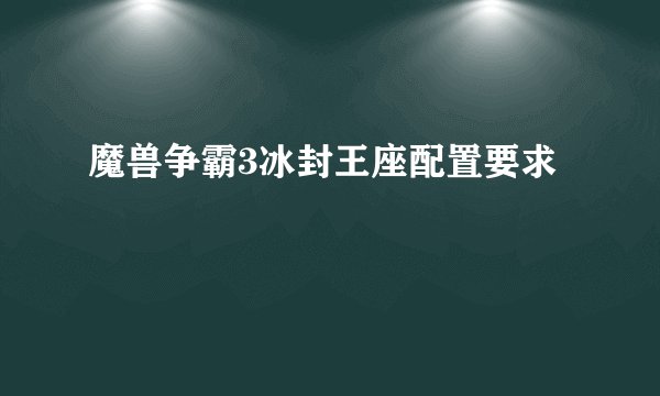 魔兽争霸3冰封王座配置要求