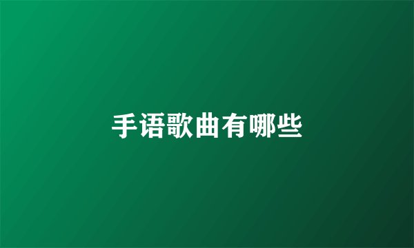 手语歌曲有哪些