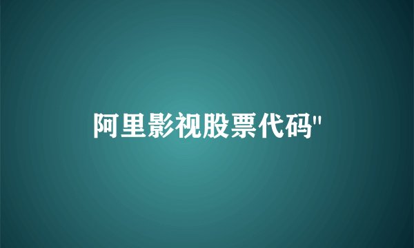 阿里影视股票代码