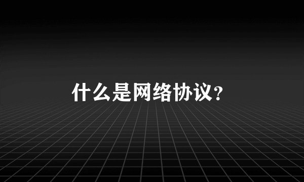 什么是网络协议？