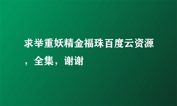求举重妖精金福珠百度云资源，全集，谢谢