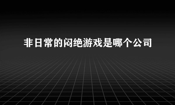 非日常的闷绝游戏是哪个公司