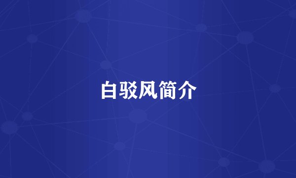 白驳风简介