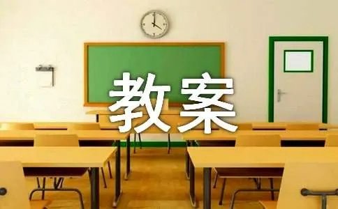 去年的树教案