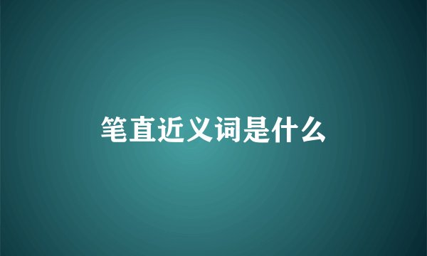 笔直近义词是什么