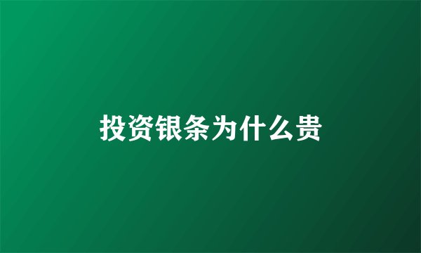 投资银条为什么贵