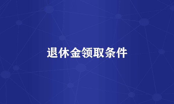 退休金领取条件