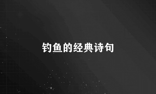 钓鱼的经典诗句