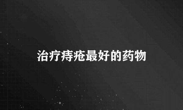 治疗痔疮最好的药物