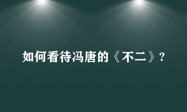 如何看待冯唐的《不二》?